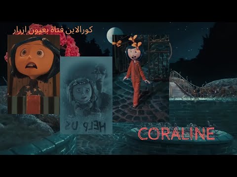 القصة الحقيقية وراء فيلم كورالاين 