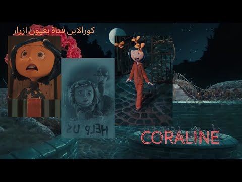 القصة الحقيقية وراء فيلم كورالاين Coraline 