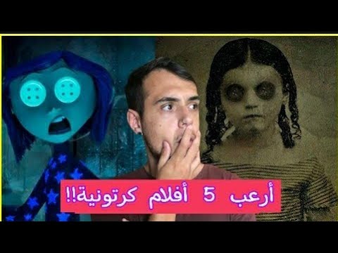 أخطر 5 أفلام كرتونية لا يجب أن يشاهدها أطفالك 