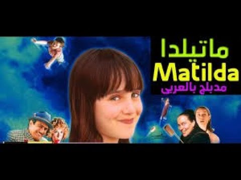 فيلم ماتيلدا مدبلج بالعربيHD من Fir3awn El Animation 