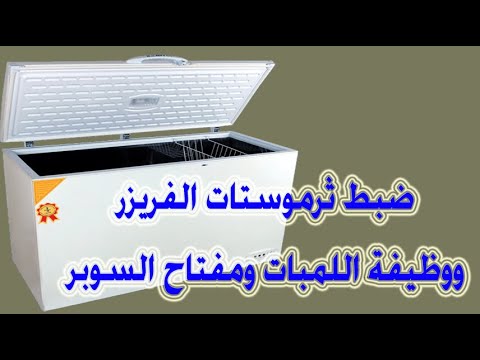 كيفية ضبط درجات ثرموستات الفريزر ووظيفة السوبر سويتش مع شرح الدرجة المناسبة ووظيفة اللمبات 