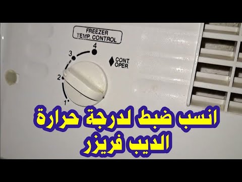 اضبط منظم حرارة الديب فريزر على درجة حرارة عدم التجمد وتذويب الجليد الأكثر ملائمة للديب فريزر 