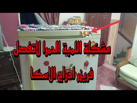 عطل وظهور المصباح الأحمر مما يسبب ضعف التبريد في فريزر الاسكا 