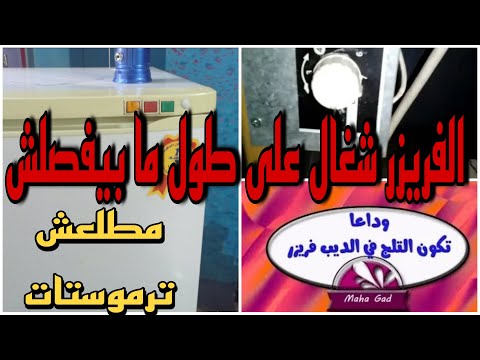 كان الديب فريزر في ألاسكا يعمل طوال الوقت وكان الضوء الأحمر ينقطع. أصلحها بنفسك. لا يتم فصل ثلاجة ألاسكا. 