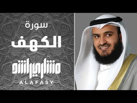 سورة الكهف مشاري راشد العفاسي 2005م 