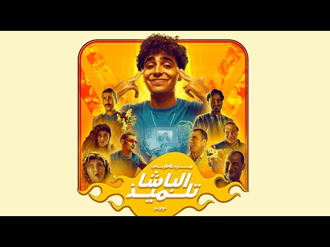 Mared X Tayyabnouh Elbasha Telmiz Official Audio I مارد وطياب الباشا تلميذ 