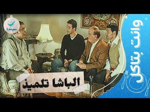 وانت بتاكل اضحك مع احلى مشاهد الباشا طالب والنجوم كريم عبد العزيز وحسن حسني 