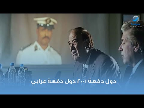 دول دفعة 2001 هي دول الدفعة العربية 