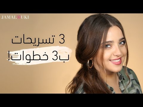 تسريحات شعر أنيقة وسهلة في 3 خطوات فقط 