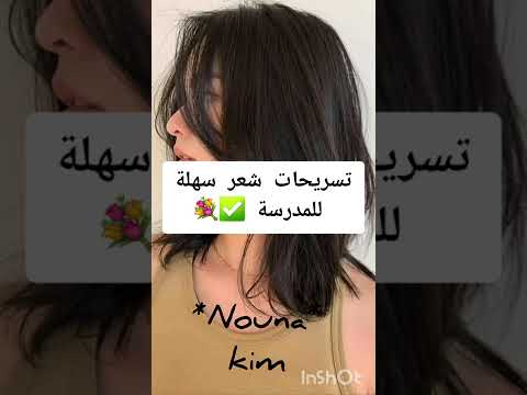 تسريحات شعر سهلة للمدرسة 