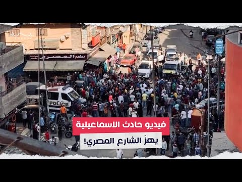 فيديو حادث الاسماعيلية يهز الشارع المصري 