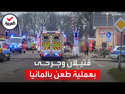 قتيلان و5 جرحى نتيجة حادث طعن بسكين في قطار شمال ألمانيا 