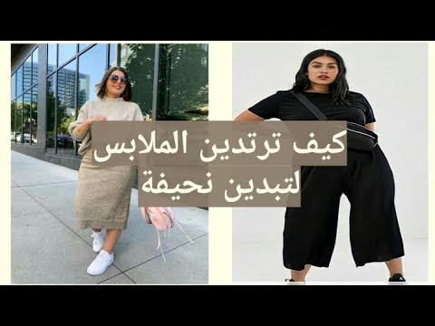 كيف تبدين نحيفة نصائح و حيل مع الملابس لصاحبات الوزن الزائد 