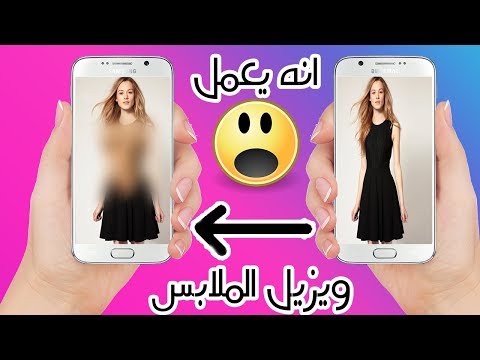 هل تعمل بالفعل تطبيقات إزالة وإزالة الملابس من أي صورة على هاتفك الأندرويد؟ 