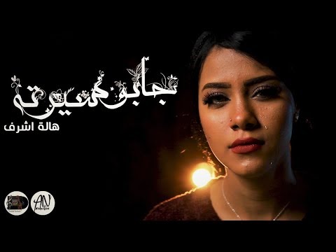 جابوا سيرته فى وسط موضوع قولت اسمع هالة أشرف Cover 