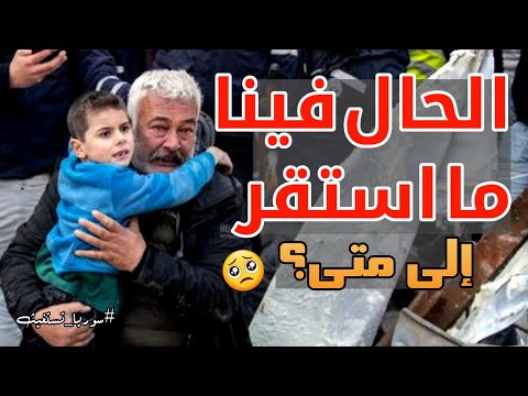 الحال فينا ما استقر أنشودة حزينه عن سوريا بصوت عبد الله العيباني 