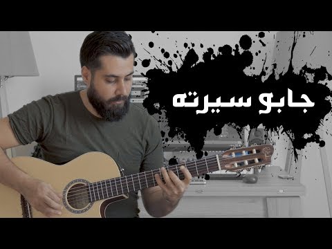 جابو سيرته اصالة نصري Assala Gabo Serto COVER 