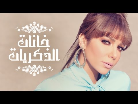 أصالة خانة الذكريات أصالة خانة الذكريات 