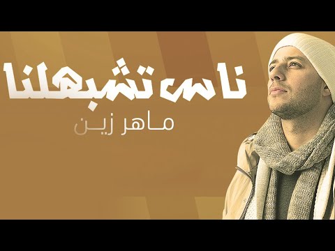 ماهر زين ناس تشبهيلينا ناس ماهر زين مثلنا 