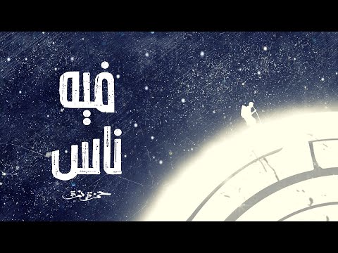 Hamza Namira Feeh Nas حمزة نمرة فيه ناس 
