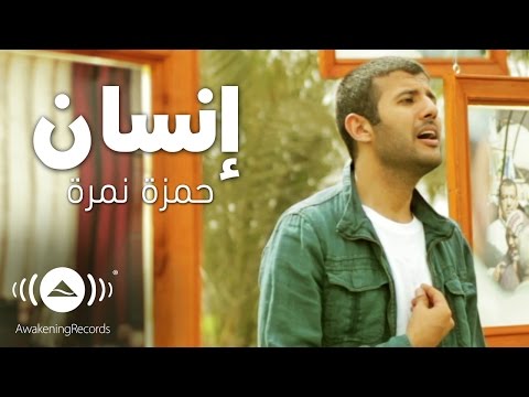 Hamza Namira Insan حمزة نمرة إنسان Official Music Video 