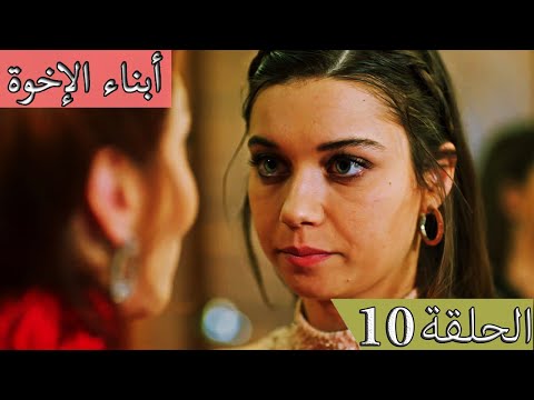 أبناء الإخوة الحلقة 10 مدبلج بالعربية Kardes Cocuklari النسخة الطويلة 