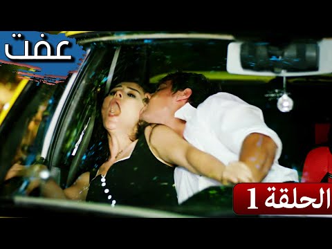 مسلسل العفة الحلقة 1 مدبلج للعربية نسخة طويلة عفت 