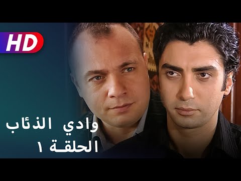 وادي الذئاب الحلقة 1 بجودة عالية HD 