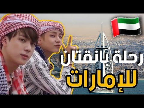 حفل BTS و ARMYs العرب BTS في دولة الإمارات العربية المتحدة، تغطية كاملة 