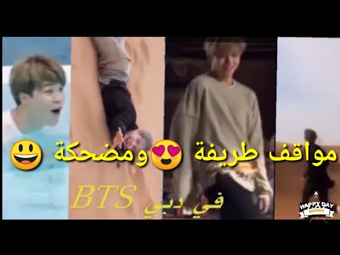 مقتطفات من رحلة BTS إلى دبي، مواقف مضحكة ومشوقة 