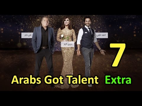 Arabs Got Talent Extra HD الموسم الخامس الحلقة السابعة 