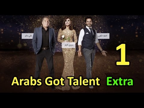 Arabs Got Talent Extra HD الموسم الخامس الحلقة الأولى نسخة معدلة 