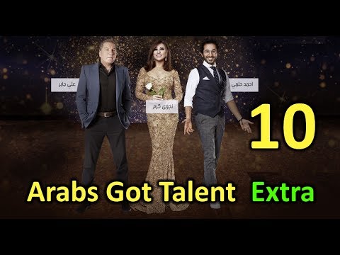 Arabs Got Talent Extra HD الموسم الخامس الحلقة 10 