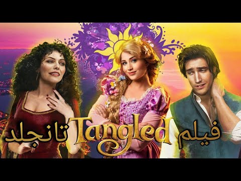 المقطع الدعائي لفيلم Tangled هو في الواقع Rapunzel مدبلج 