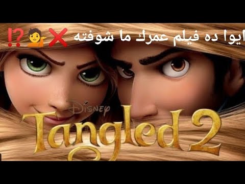 عاد شعر ربانزل من جديد رابونزيل وخطوات السعادة ملخص فيلم الرسوم المتحركة Tangled Before Ever After 