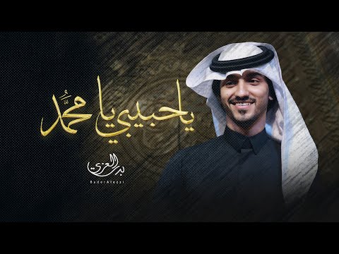 بدر العزي يا حبيبي يا م حمد حصريا 2022 