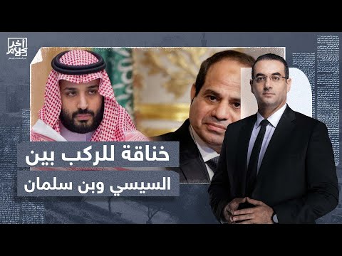 أسامة جاويش: هناك خلاف حاد بين السيسي وبن سلمان. سأخبرك لماذا. 