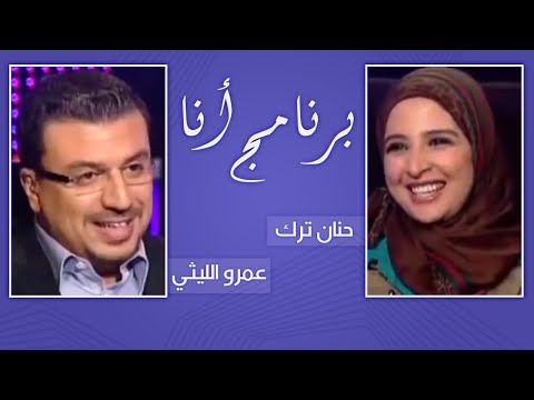 برنامج أنا مع عمرو الليثي للنجمة حنان ترك 