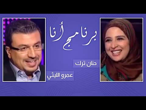 برنامج أنا مع عمرو الليثي النجمة حنان ترك 