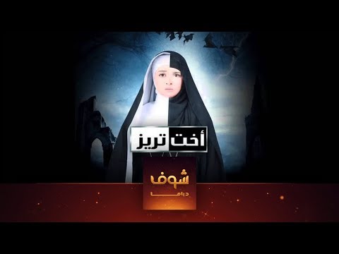 مسلسل الاخت تريز الحلقة 1 HD Okht Trez الحلقة 1 