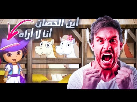 والله دورا غبية صححح 