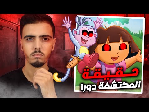 الحقيقة حول كارتون دورا سوف تدمر طفولتك 