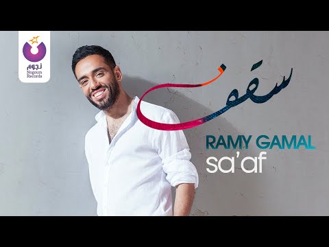 Ramy Gamal Sa Af Official Music Video رامي جمال سقف الفيديو كليب الرسمي 