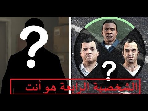 فتح الشخصية السرية الرابعة في GTA 5. GTA V Secret 4th Character يفتح العديد من الشخصيات 