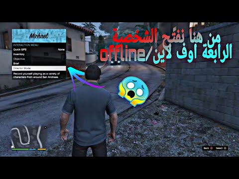 الجزء الثاني: كيفية فتح الشخصية الرابعة في لعبة GTA V Offline 