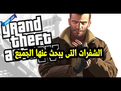 فتح شفرات لعبة Gta5 فتح الشخصية الرابعة فى جى تى اى 5 GTA V Secret 4th فتح الاربع شخصيات 