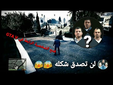 الكشف عن وجه الشخصية الرابعة في لعبة GTA V وطريقة فتحها 