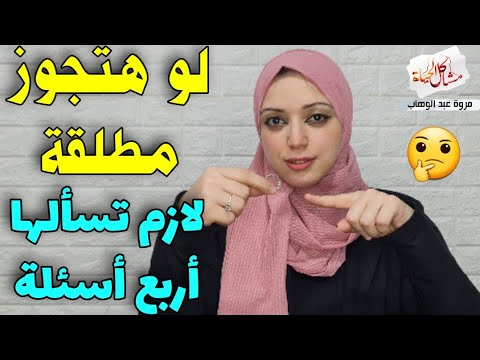 قبل أن تتزوج مطلقة، عليك أن تسألها أربعة أسئلة مهمة، وإلا ستندم 