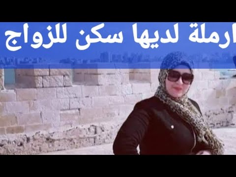 برنامج الخطبة الزوجية: الأرملة التي تمتلك سكناً وترغب في الزواج. أرقام البرامج : 01013848767 01110519305 