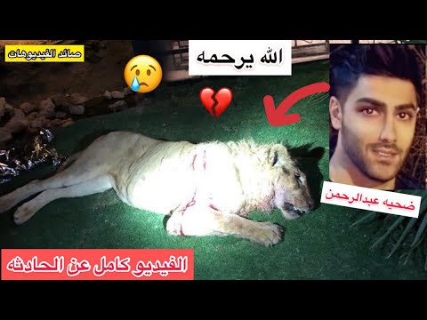 فيديو جديد كاميرا المراقبة توثق هجوم الأسد على عبد الرحمن الله يرحمه 